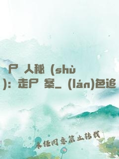 煉尸尋人秘術(shù)：走尸檔案