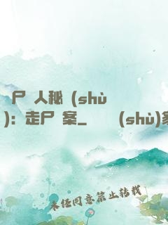 煉尸尋人秘術(shù)：走尸檔案
