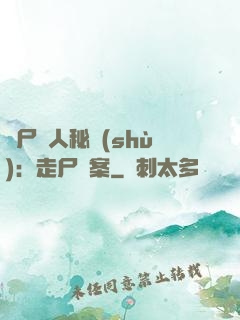 煉尸尋人秘術(shù)：走尸檔案
