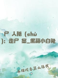 煉尸尋人秘術(shù)：走尸檔案
