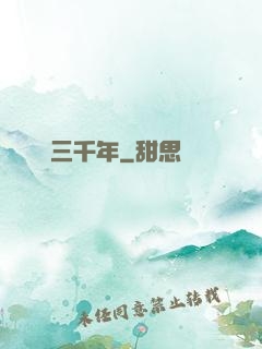 煉氣三千年