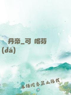 煉氣丹帝