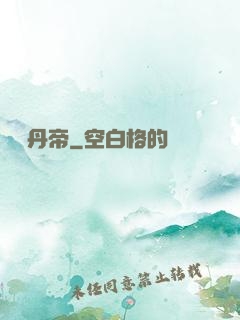 煉氣丹帝