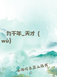 煉氣九千年