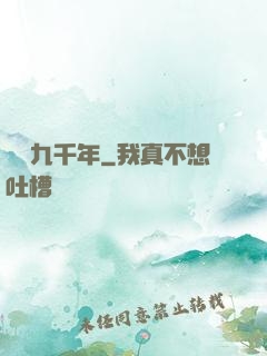 煉氣九千年
