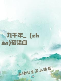 煉氣九千年