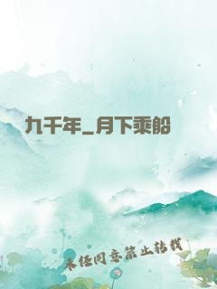 煉氣九千年