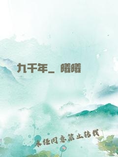 煉氣九千年