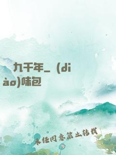煉氣九千年