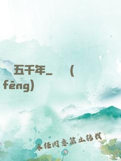 煉氣五千年