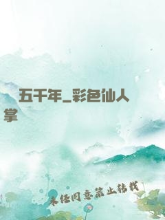 煉氣五千年