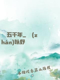 煉氣五千年