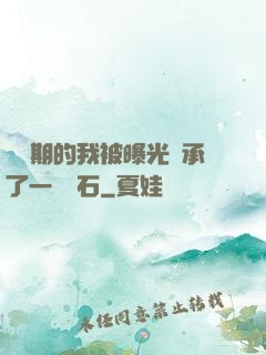 煉氣期的我被曝光繼承了一億靈石