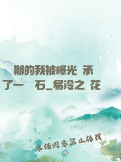 煉氣期的我被曝光繼承了一億靈石