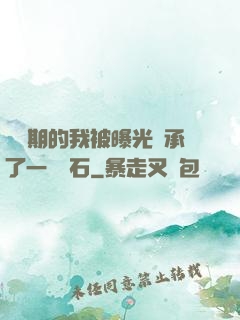 煉氣期的我被曝光繼承了一億靈石