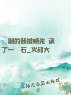 煉氣期的我被曝光繼承了一億靈石