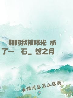 煉氣期的我被曝光繼承了一億靈石