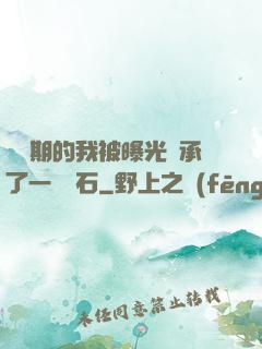 煉氣期的我被曝光繼承了一億靈石