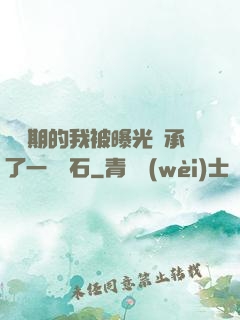 煉氣期的我被曝光繼承了一億靈石