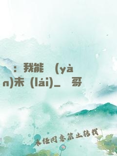 煉氣：我能體驗(yàn)未來(lái)