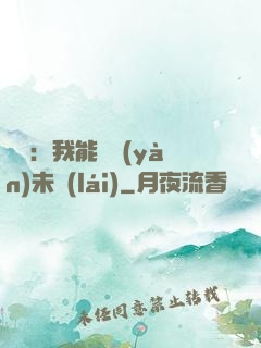 煉氣：我能體驗(yàn)未來(lái)