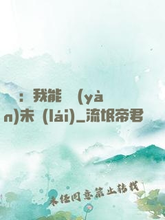 煉氣：我能體驗(yàn)未來(lái)
