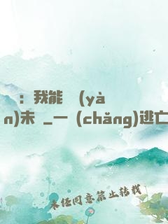 煉氣：我能體驗(yàn)未來