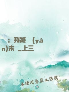 煉氣：我能體驗(yàn)未來
