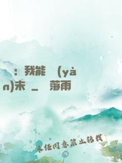 煉氣：我能體驗(yàn)未來