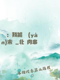 煉氣：我能體驗(yàn)未來