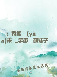 煉氣：我能體驗(yàn)未來