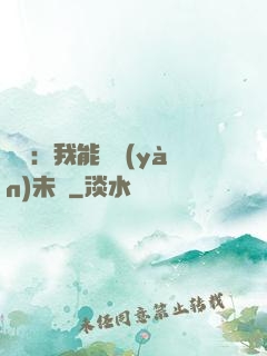煉氣：我能體驗(yàn)未來
