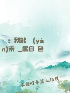 煉氣：我能體驗(yàn)未來