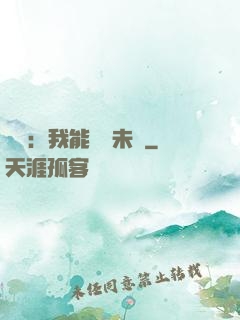煉氣：我能體驗未來