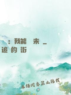 煉氣：我能體驗未來
