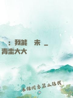煉氣：我能體驗未來