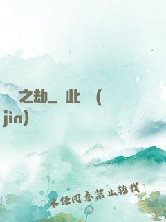 煉獄之劫