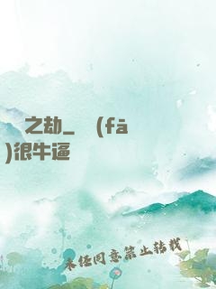 煉獄之劫