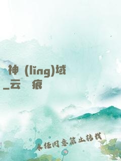 煉神領(lǐng)域