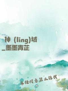煉神領(lǐng)域