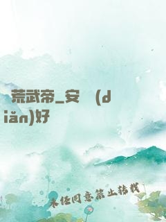 煉荒武帝