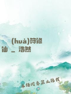 煉藥畫(huà)符修仙錄
