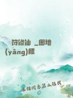 煉藥畫符修仙錄