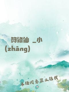 煉藥畫符修仙錄