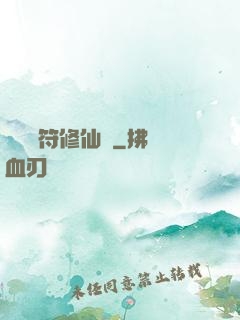 煉藥畫符修仙錄
