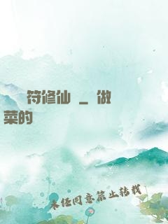 煉藥畫符修仙錄
