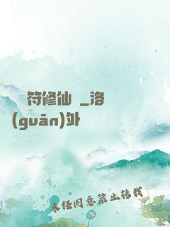 煉藥畫符修仙錄