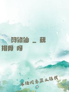 煉藥畫符修仙錄