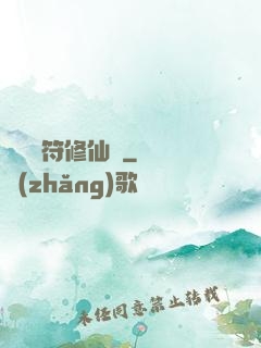 煉藥畫符修仙錄