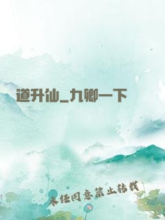煉道升仙